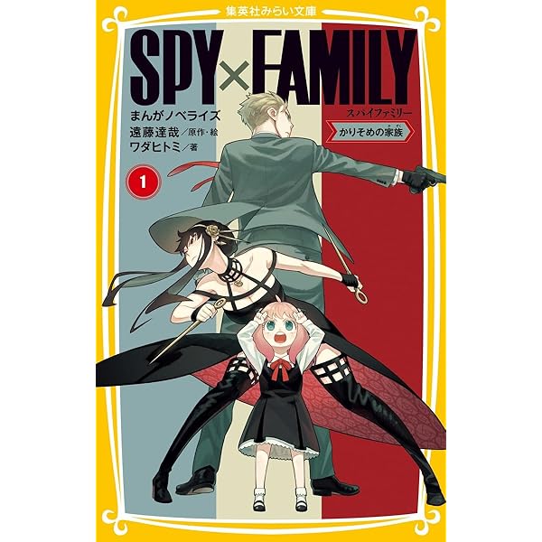 SPY×FAMILY まんがノベライズ 2 入学! 名門校イーデン (集英社みらい